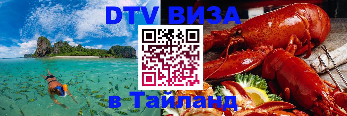 DTV (ДТВ) visa Таиланд 