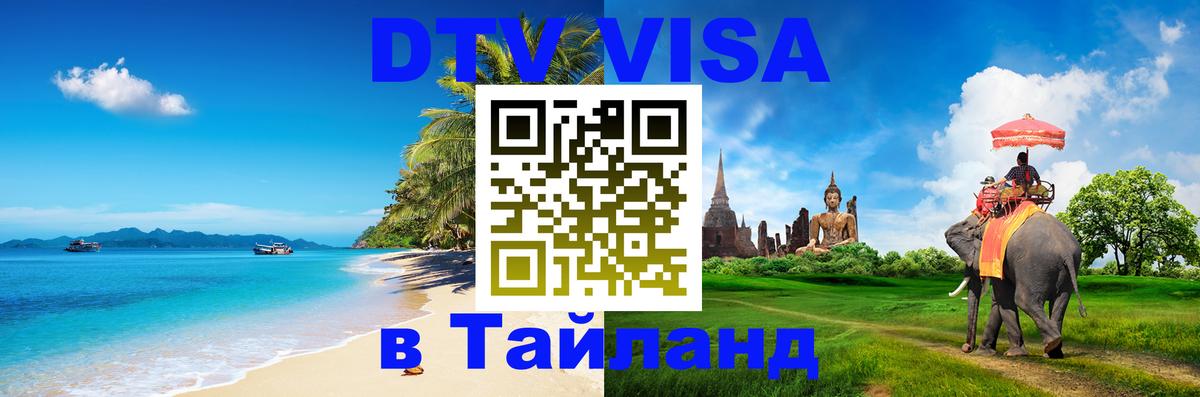 DTV Visa Thailand — прайс и условия, виза без дополнительных документов - 09.12.2025 